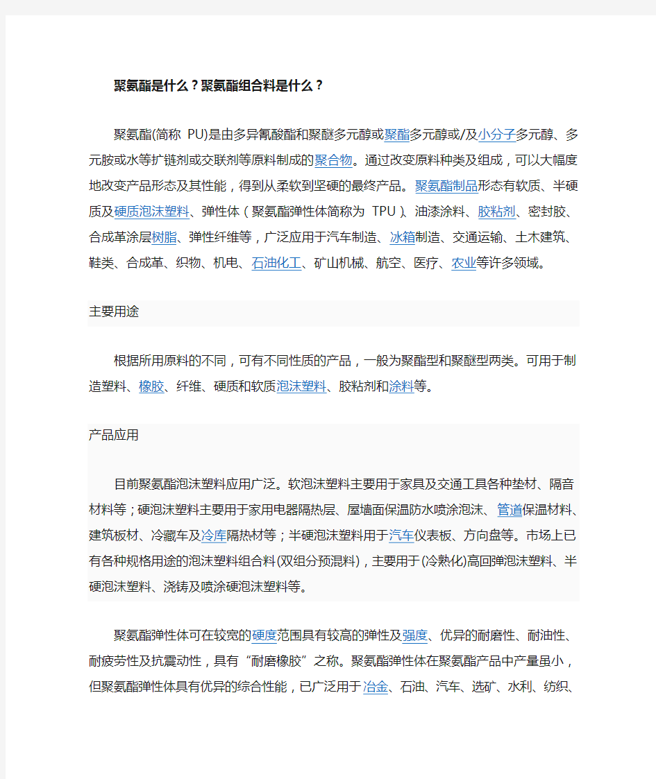 聚氨酯是什么聚氨酯组合料又是什么.