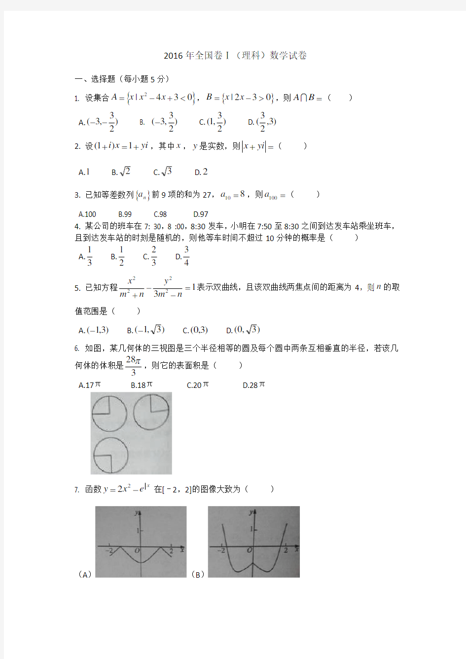 2016全国卷1理科数学及答案详解