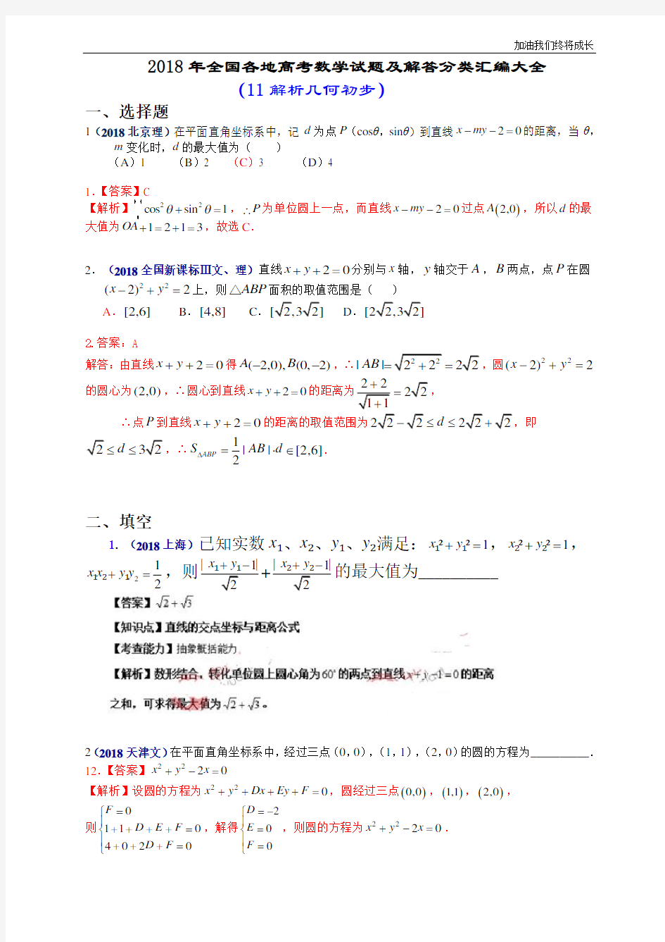 2018年全国各地高考数学试题及解答分类汇编大全(11 解析几何初步)