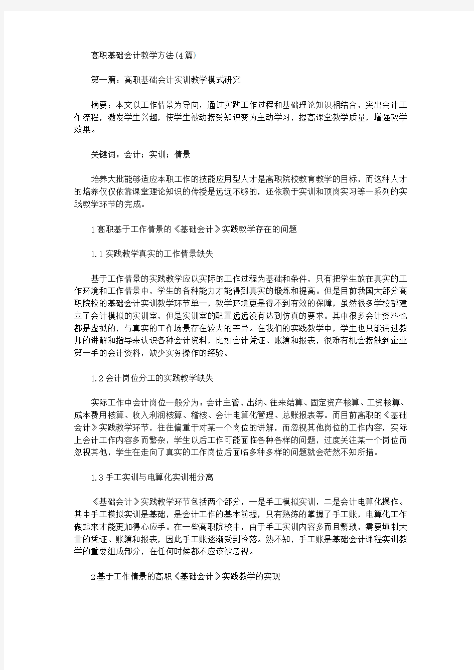 [其他论文文档]高职基础会计教学方法(4篇)