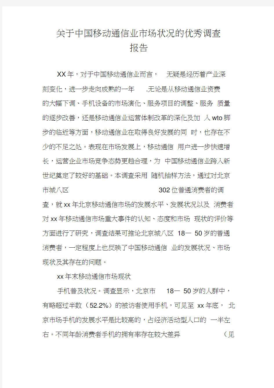关于中国移动通信业市场状况的优秀调查报告(20210215115525)