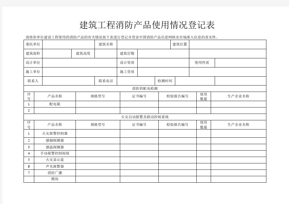 建筑工程消防产品使用情况登记表 (1)