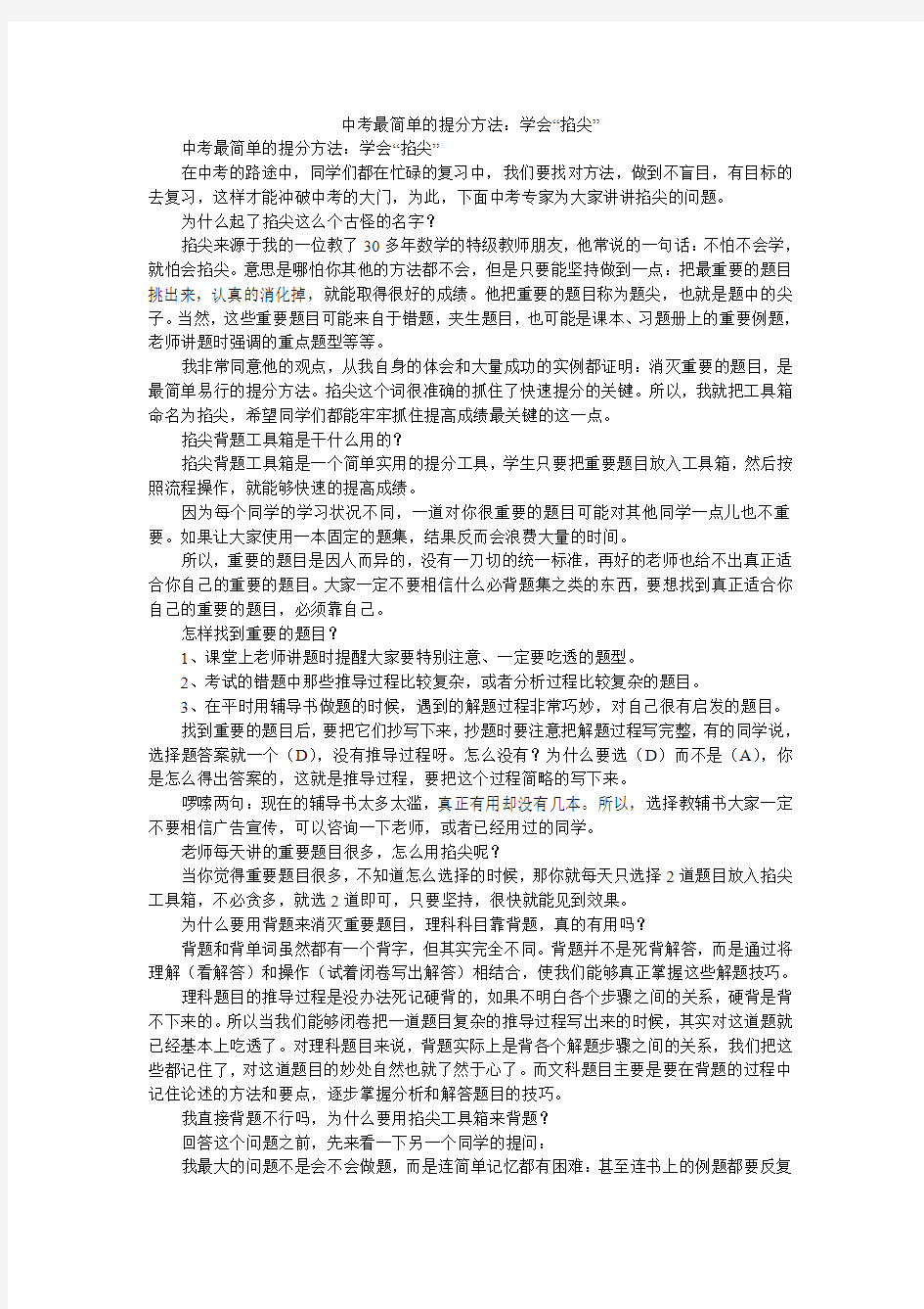 中考最简单的提分方法：学会“掐尖”