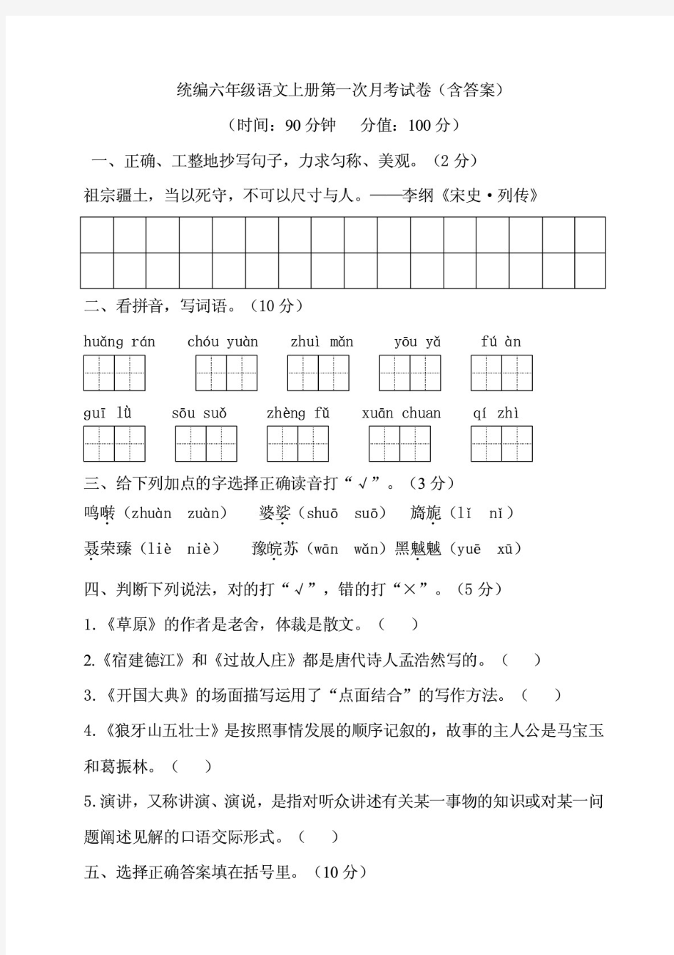 (最新)部编版小学六年级语文上册第一次月考试卷(附答案