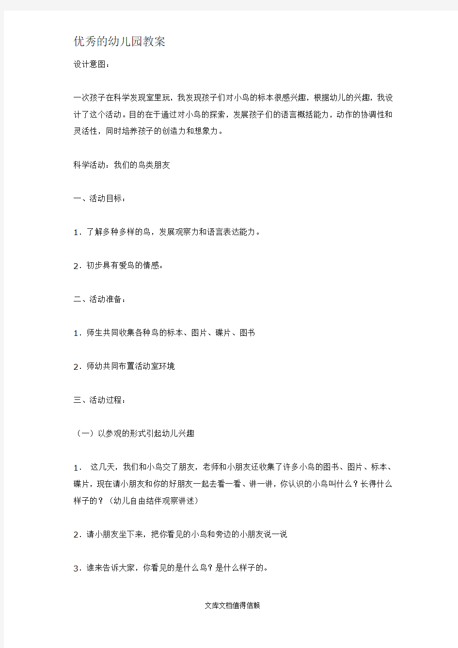 幼儿园优秀教案我们的鸟类朋友(中班科学)