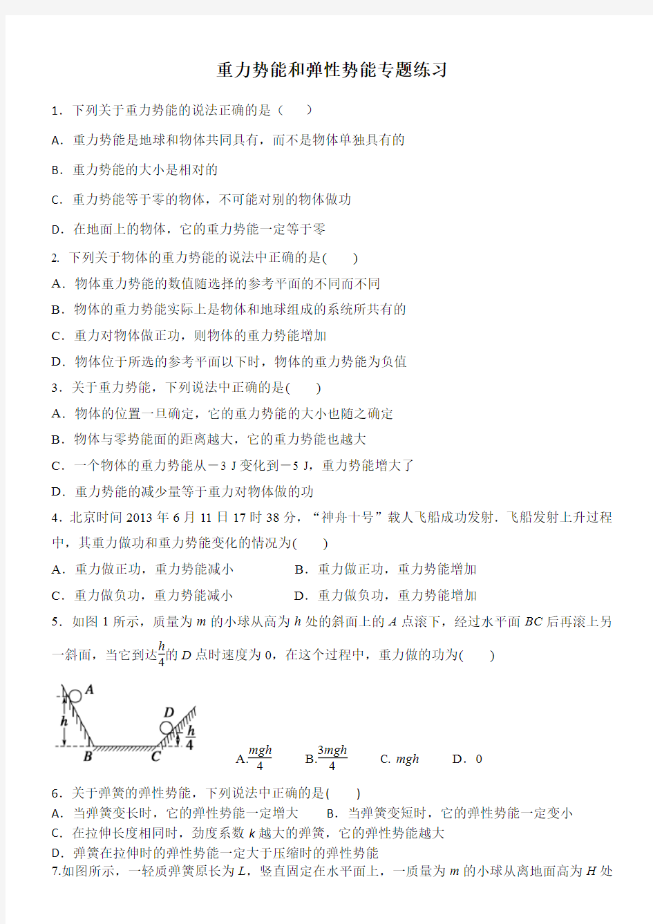 重力势能和弹性势能专题练习