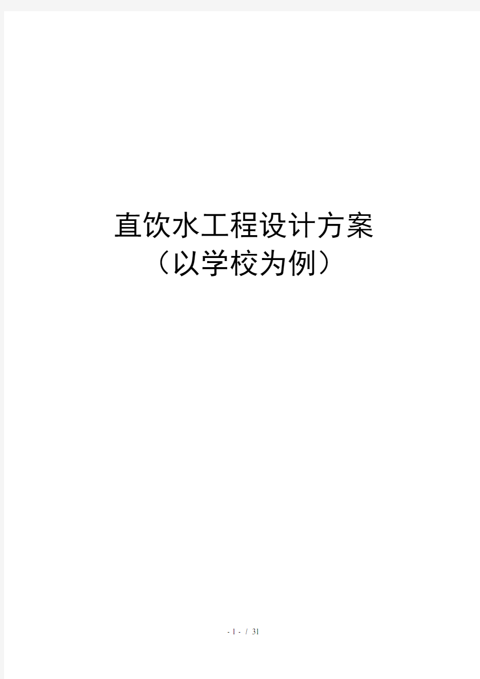 比较详细的校园直饮水运作投资介绍