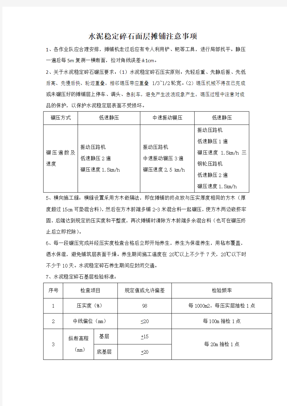 水泥稳定碎石面层摊铺注意事项