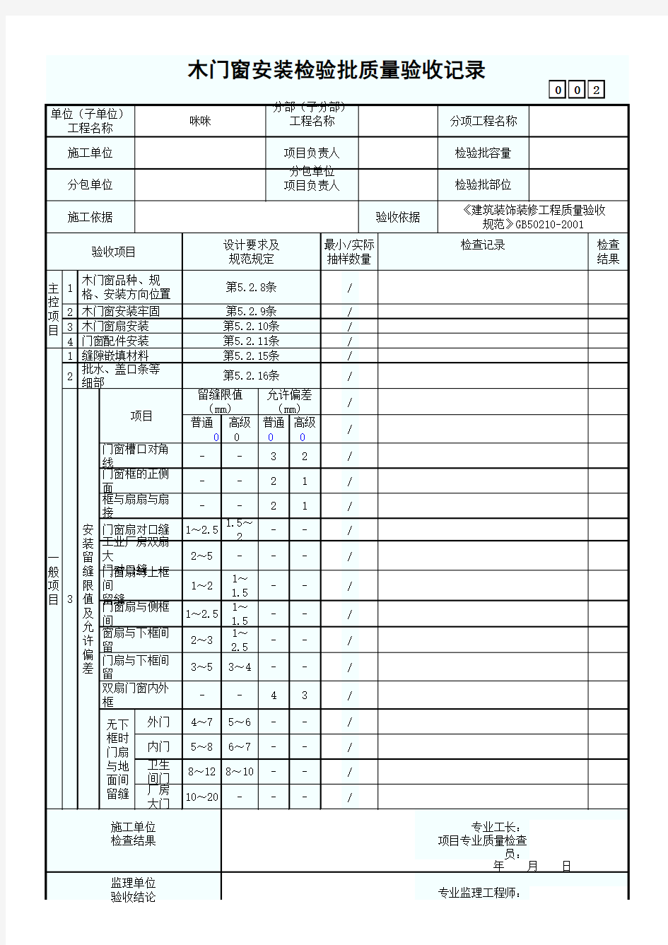 木门窗安装检验批质量验收记录