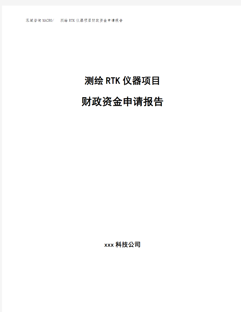 测绘RTK仪器项目财政资金申请报告