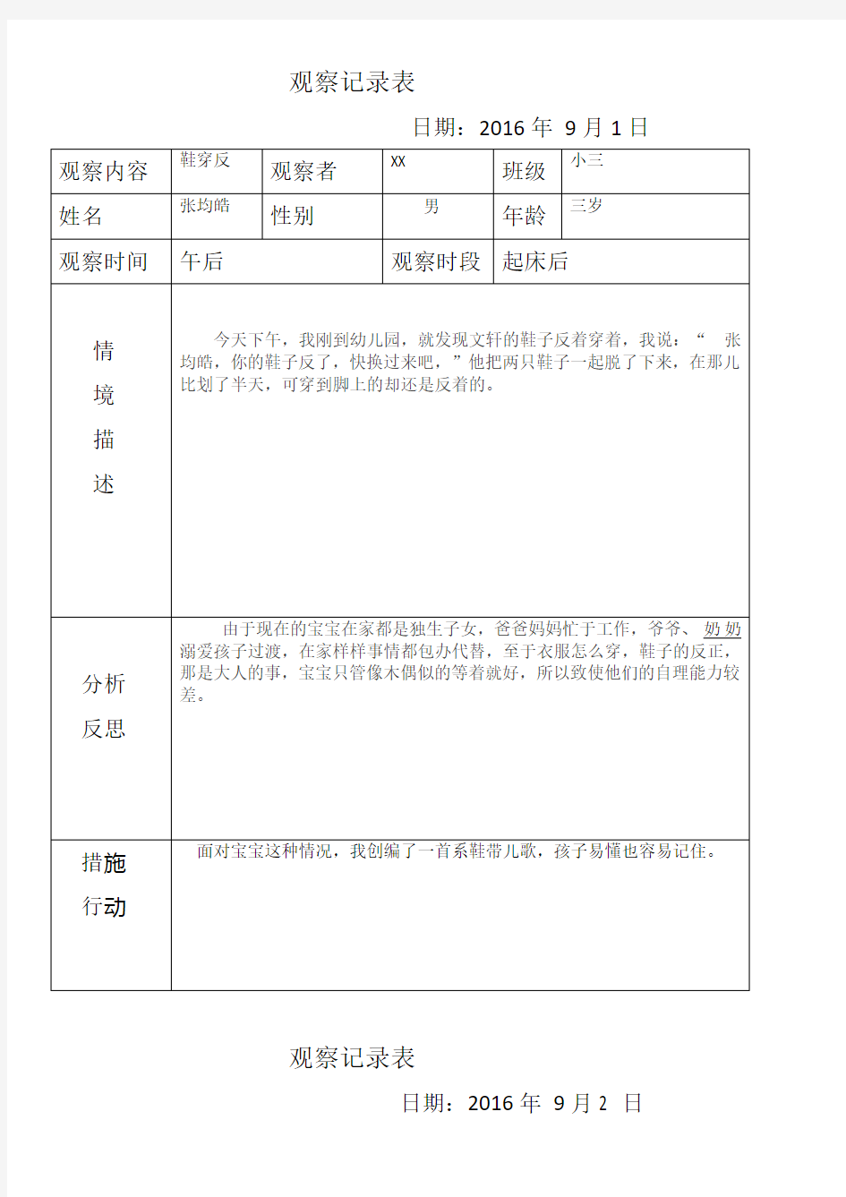 幼儿园小班观察记录25篇