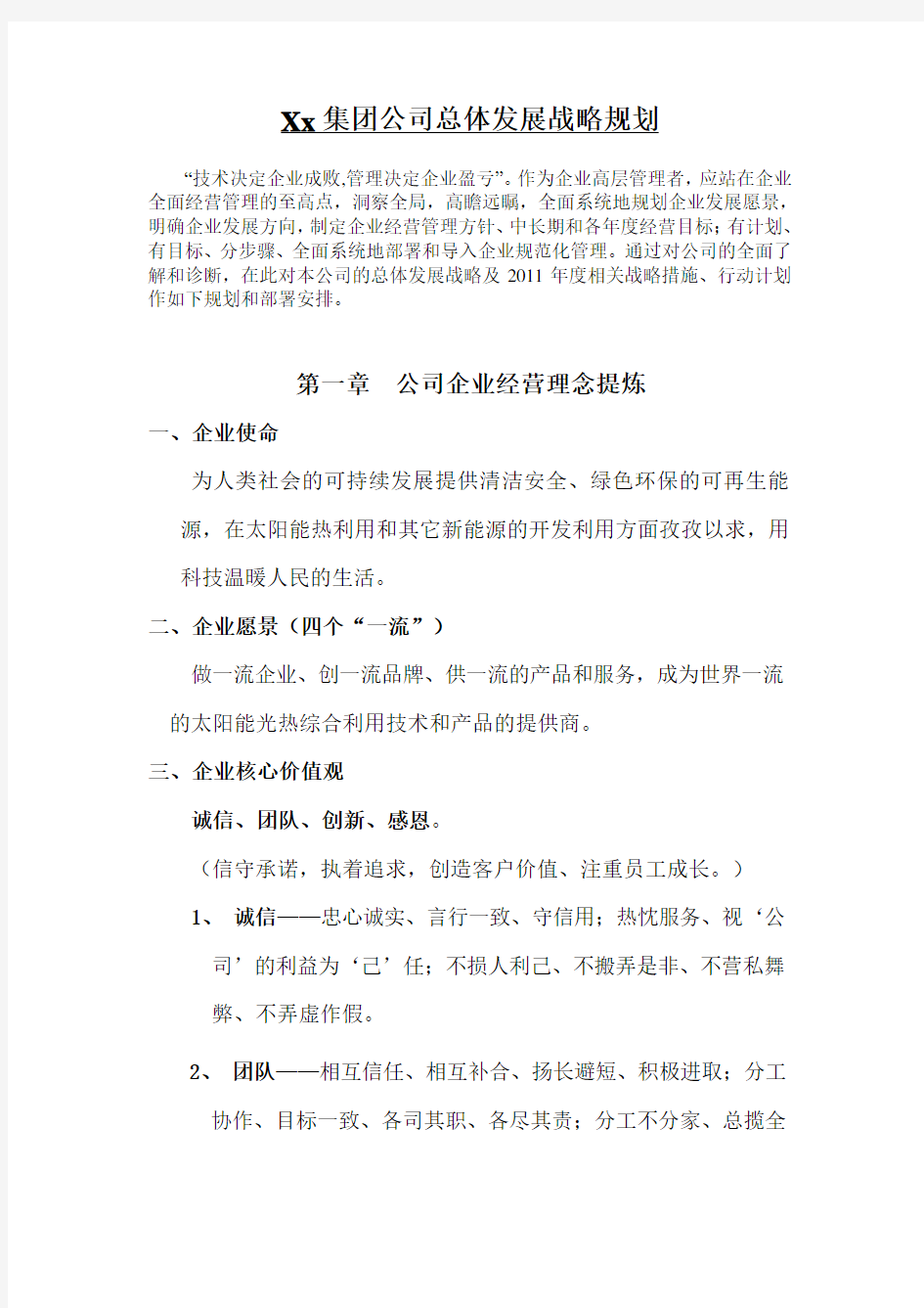 集团公司发展战略规划(实战范本)