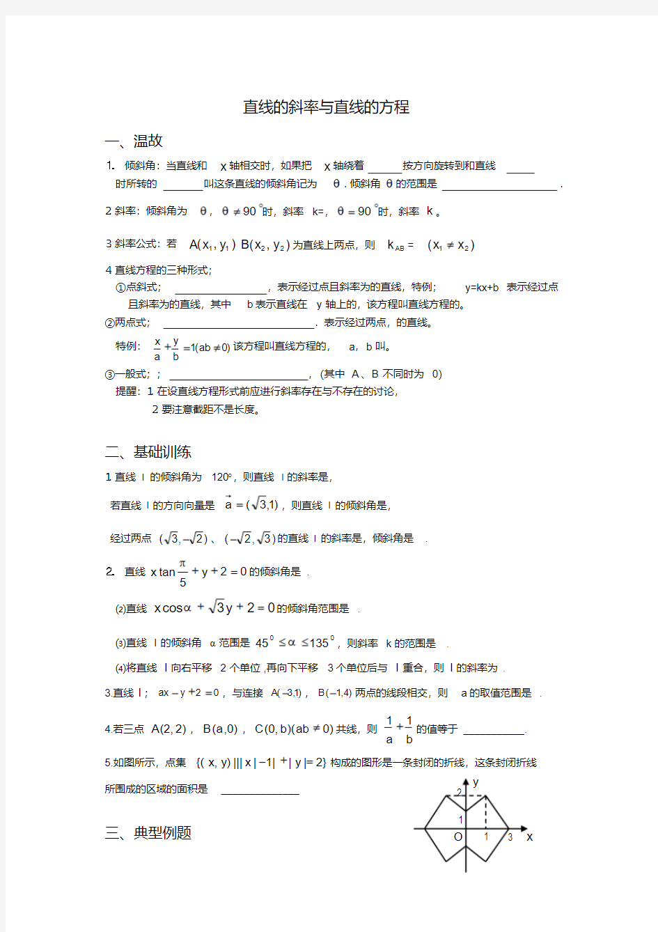 直线的斜率与直线的方程