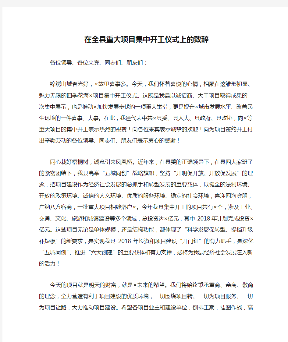 在全县重大项目集中开工仪式上的致辞