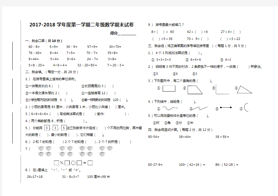 2017—2018学年度小学二年级上册数学期末考试卷及答案