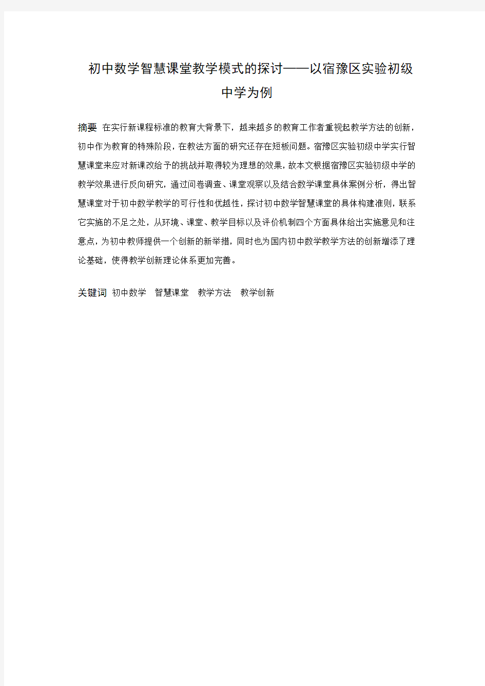 数学与应用数学-初中数学智慧课堂教学模式的探讨——以宿豫区实验初级中学为例论文