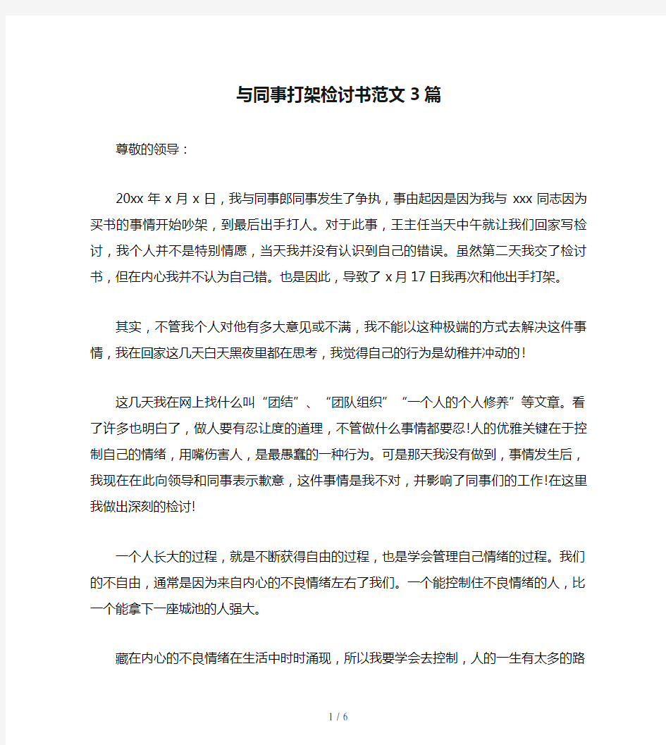 与同事打架检讨书范文3篇