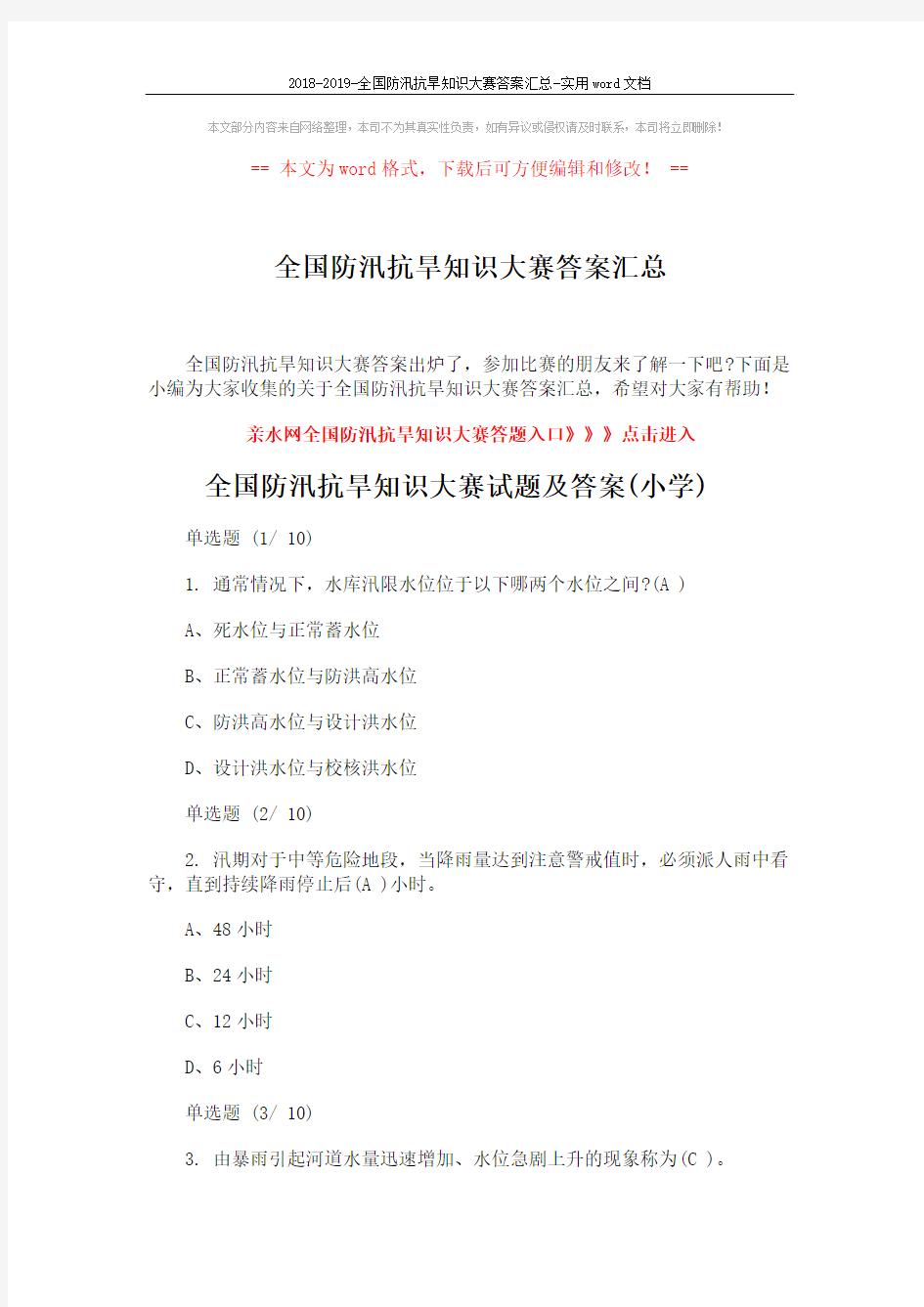 2018-2019-全国防汛抗旱知识大赛答案汇总-实用word文档 (12页)