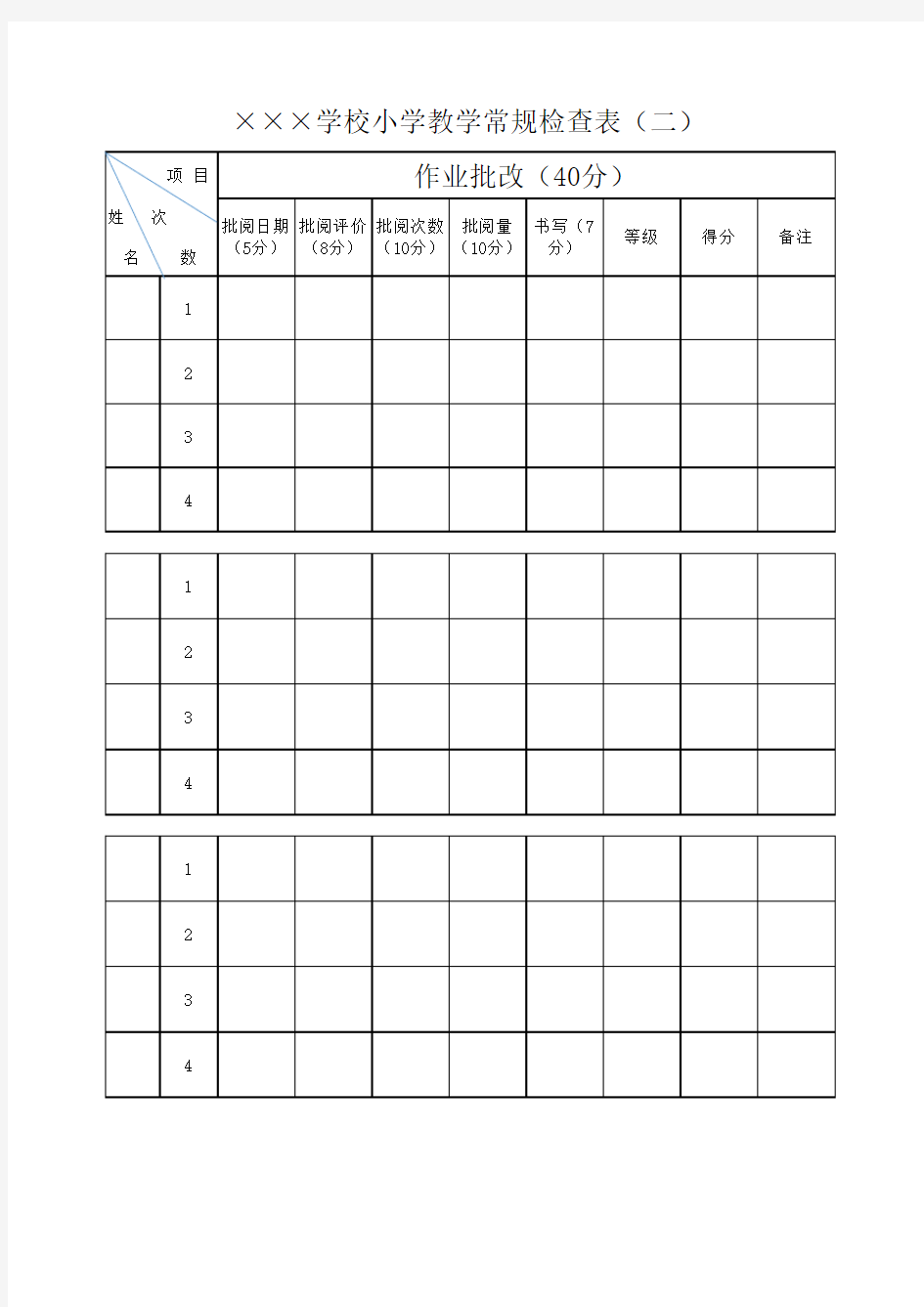 小学教学常规检查表