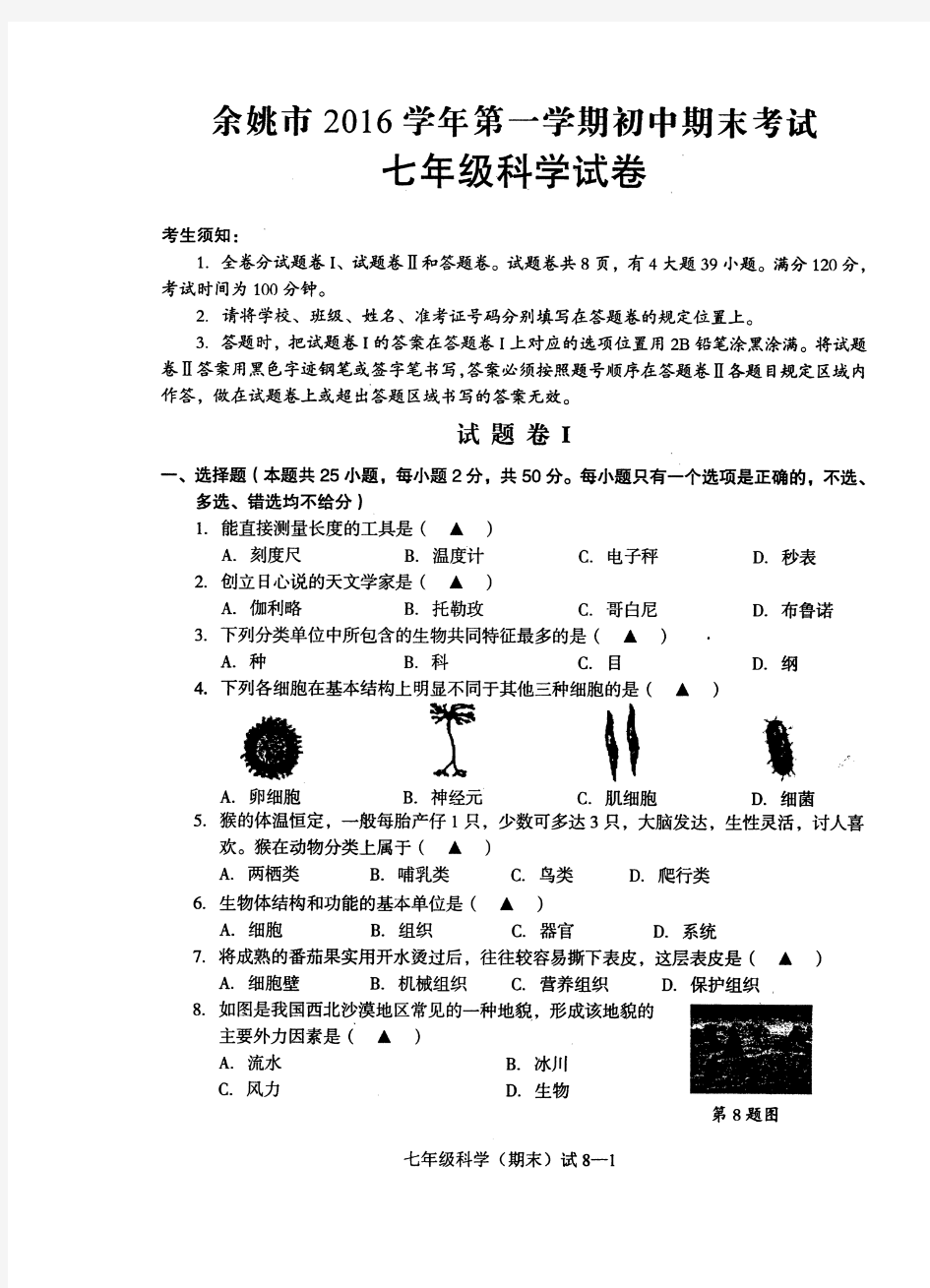 余姚市2019学期第一学期期末试卷和答案——七年级科学