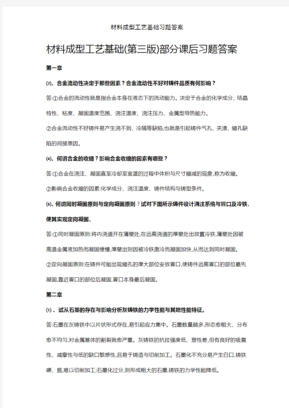 材料成型工艺基础习题答案