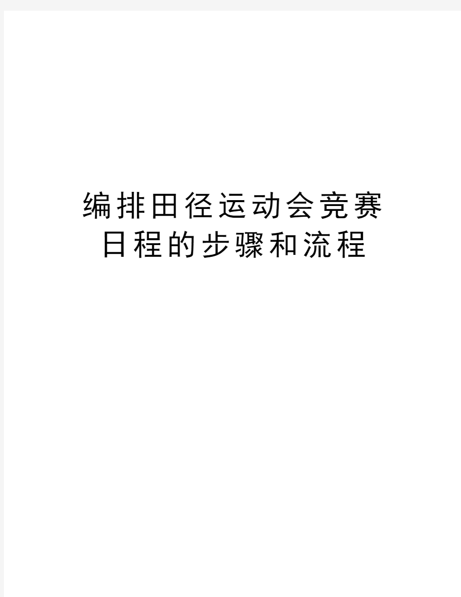 编排田径运动会竞赛日程的步骤和流程电子教案