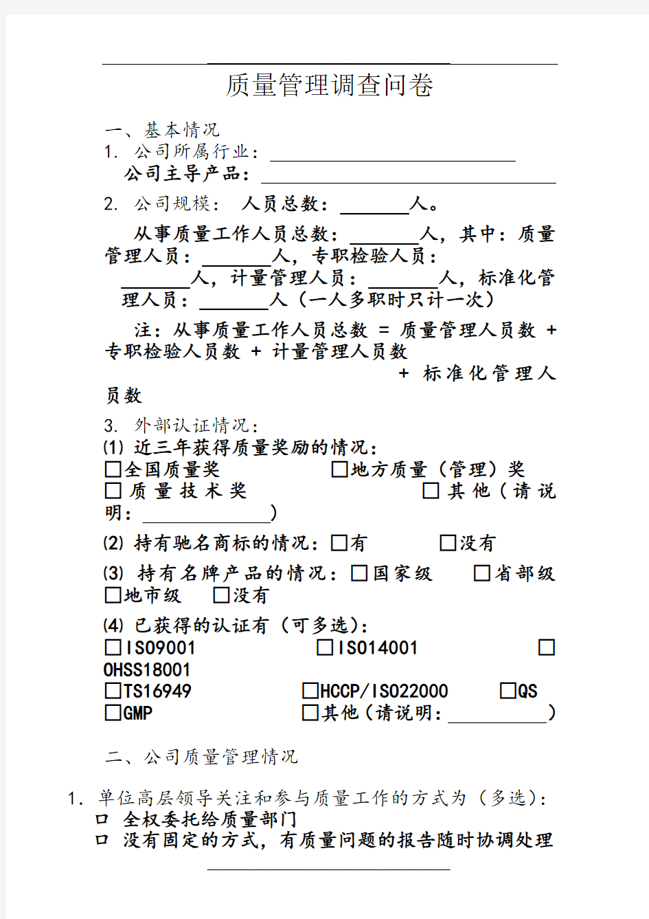 信息化质量调查问卷