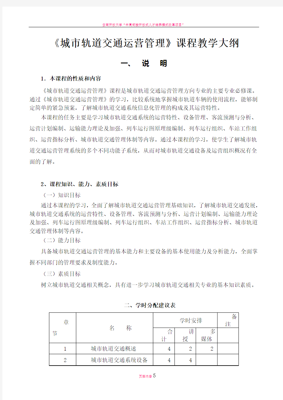 城市轨道交通运营管理大纲