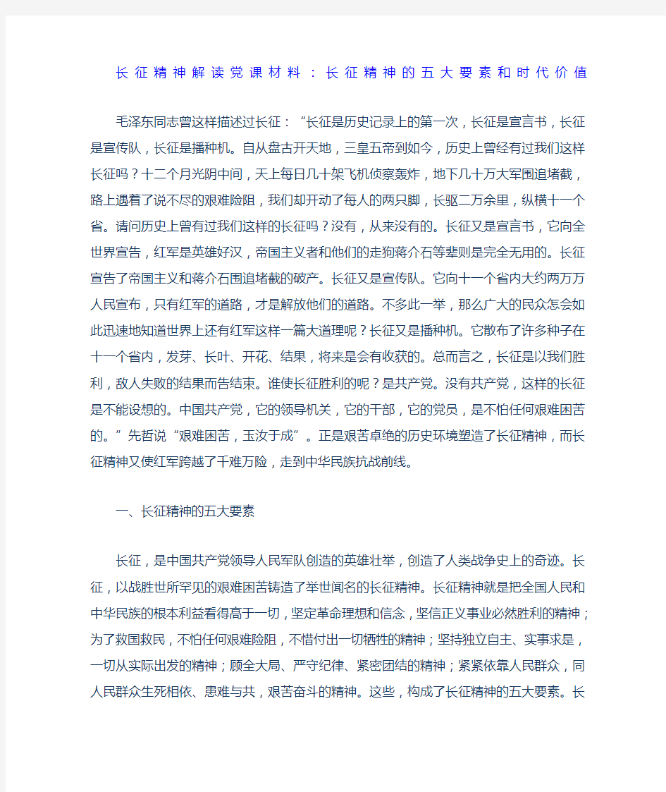 长征精神解读党课材料长征精神的五大要素和时代价值