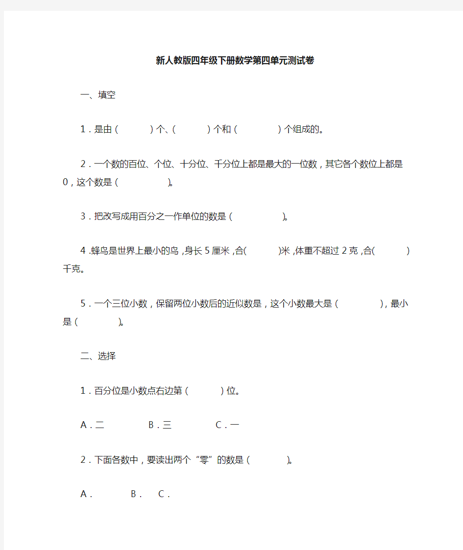 新人教版四年级下册数学测试卷及答案