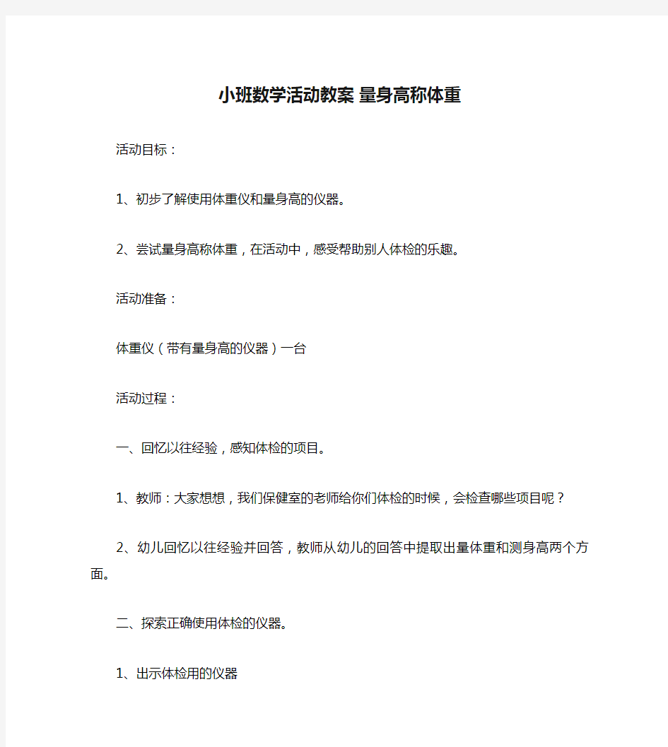 小班数学活动教案 量身高称体重