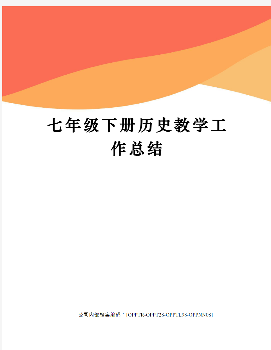 七年级下册历史教学工作总结