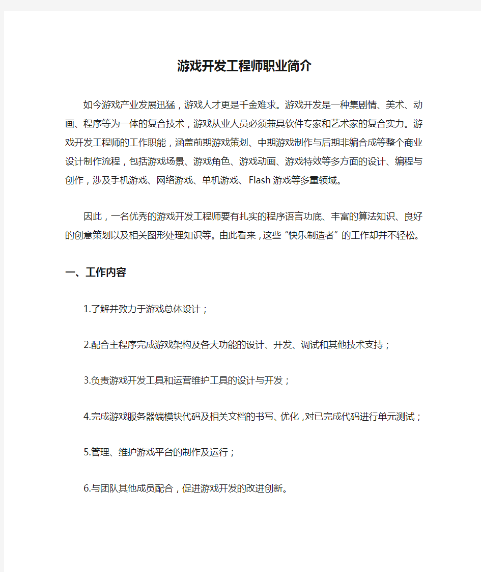 游戏开发工程师职业简介