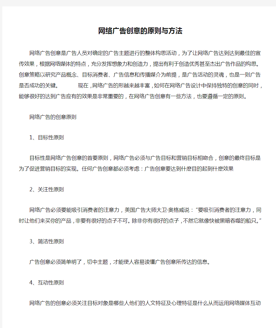 网络广告创意的原则与方法