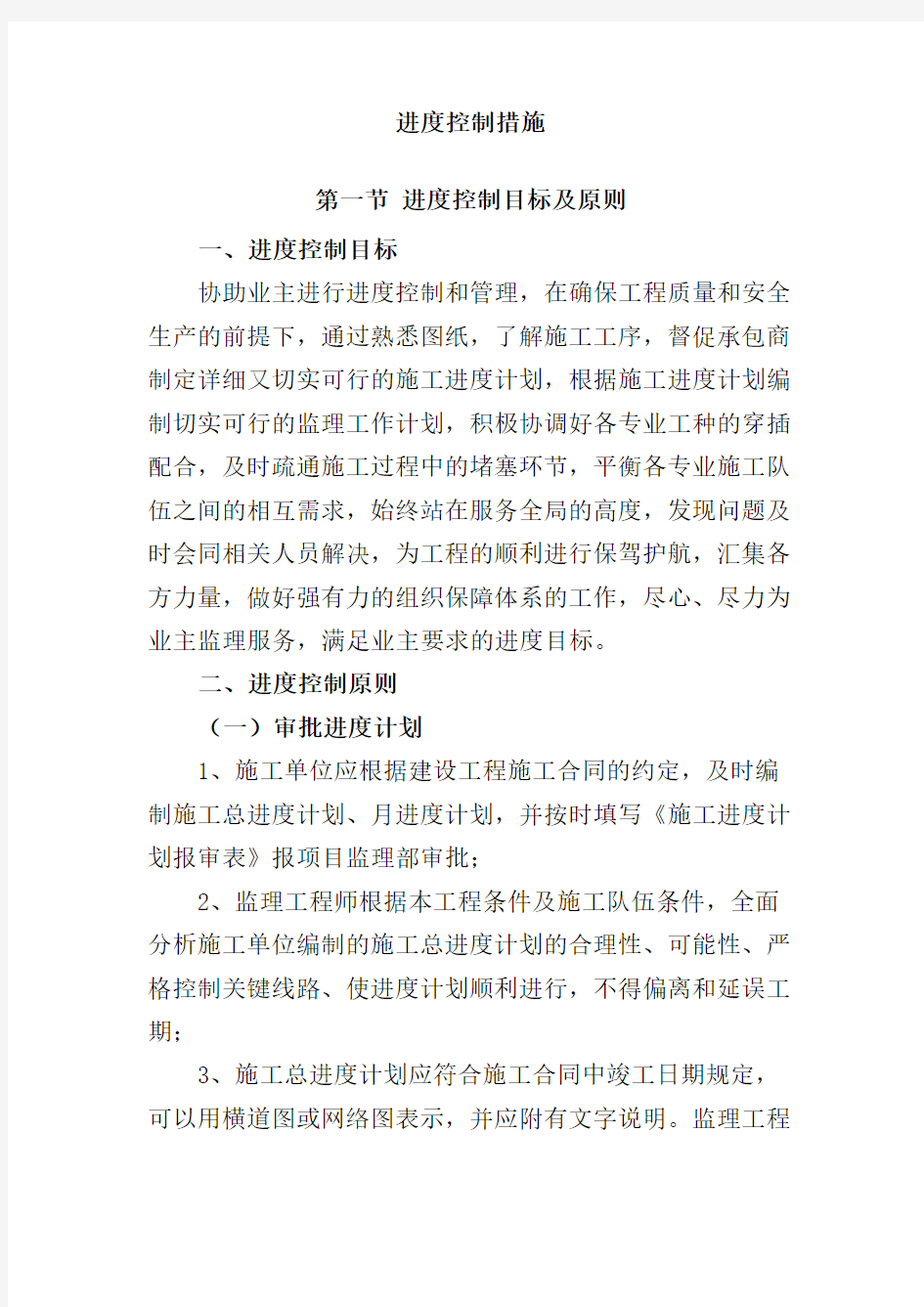 监理进度控制措施方案