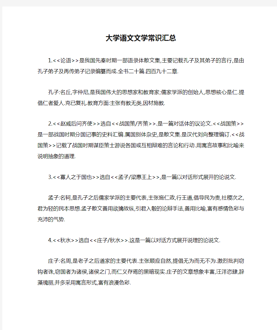 大学语文文学常识汇总