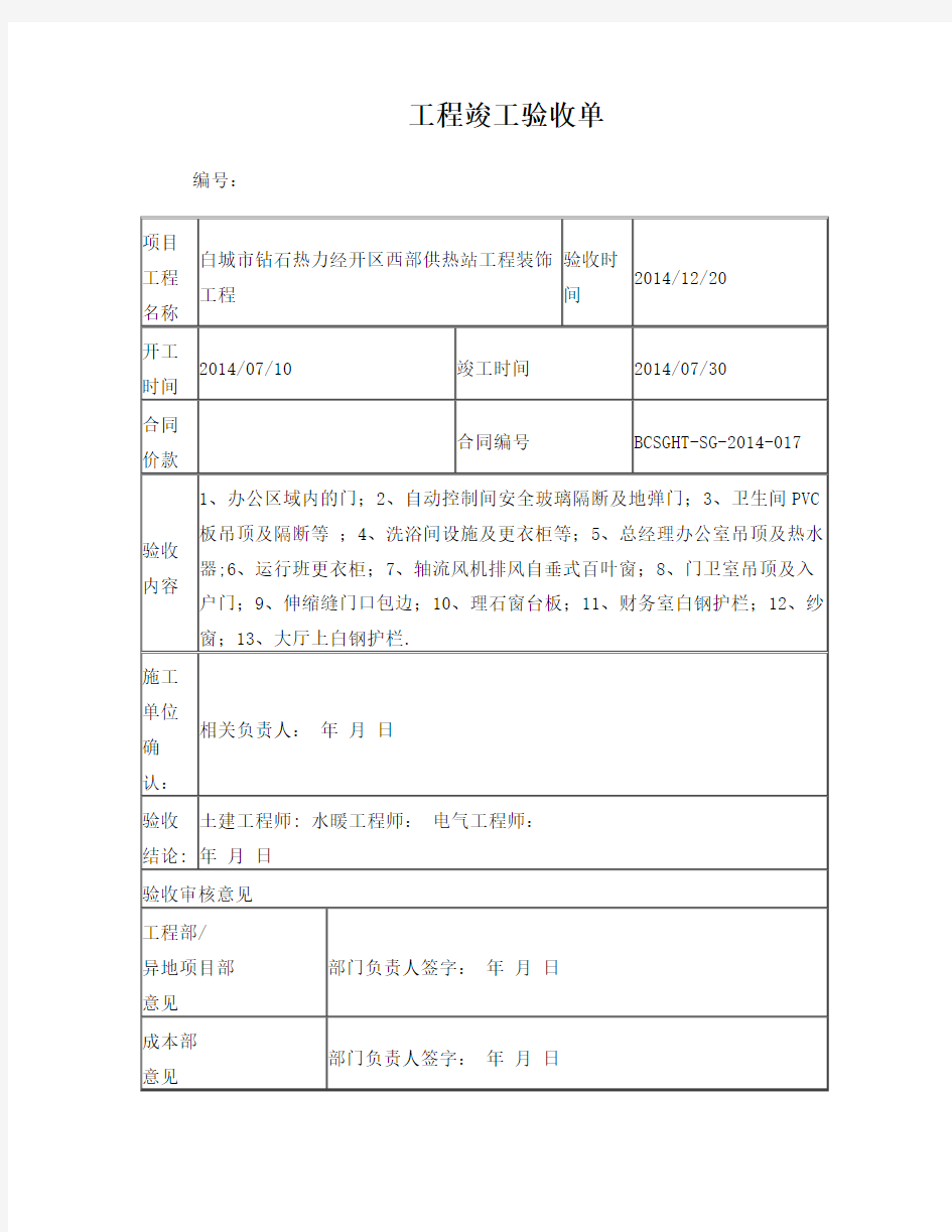 精装修工程竣工验收单-样本