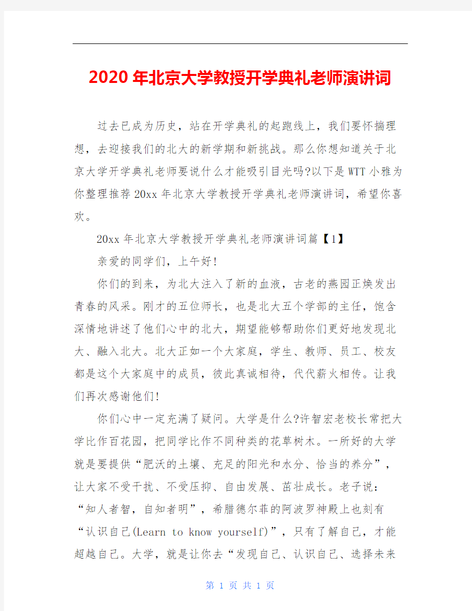 2020年北京大学教授开学典礼老师演讲词