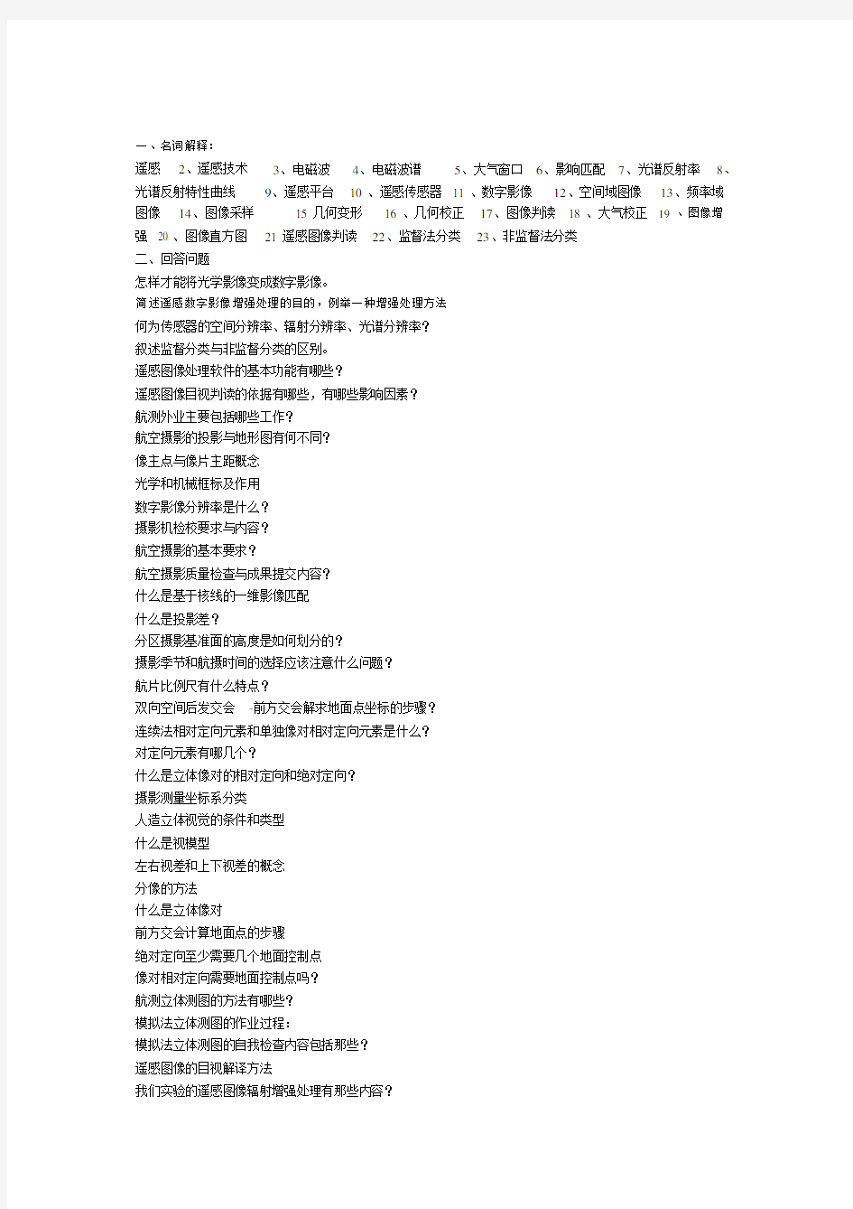 完整word版10测绘摄影测量与遥感复习题汇总.doc