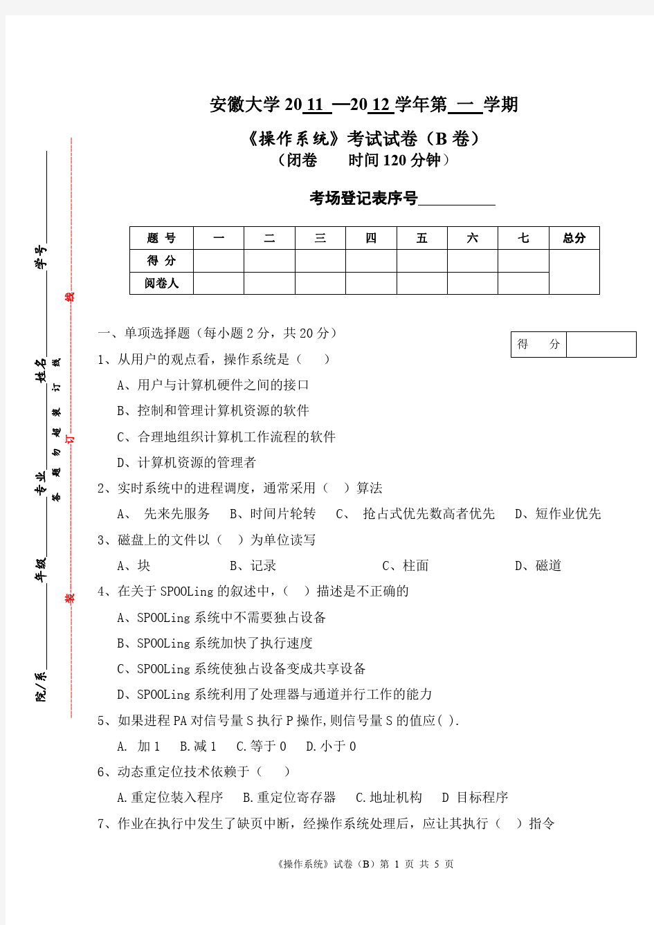 安徽大学11-12操作系统B卷