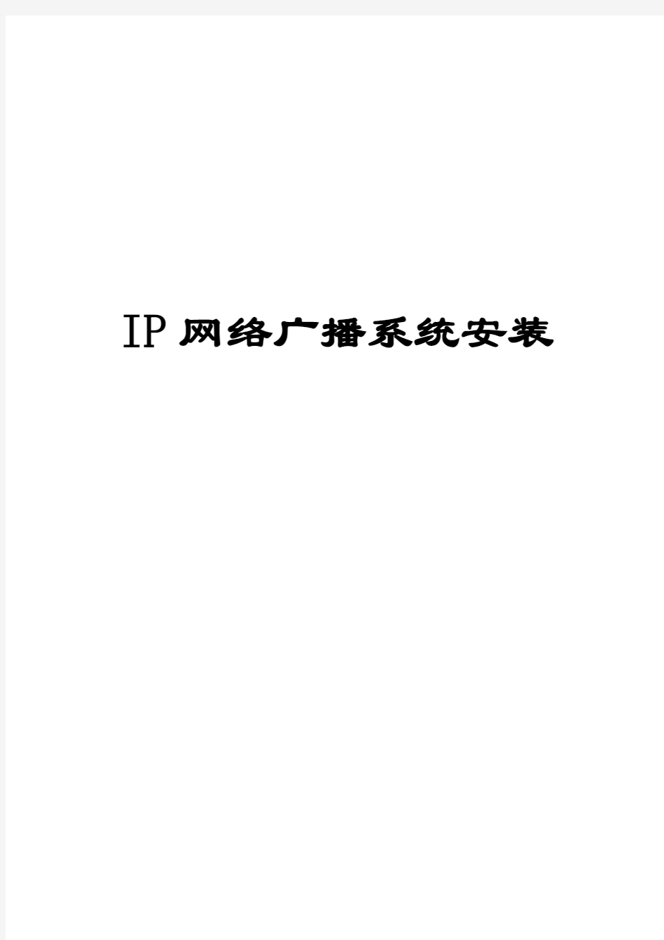 IP网络广播系统调试流程及调试中的注意事项要点