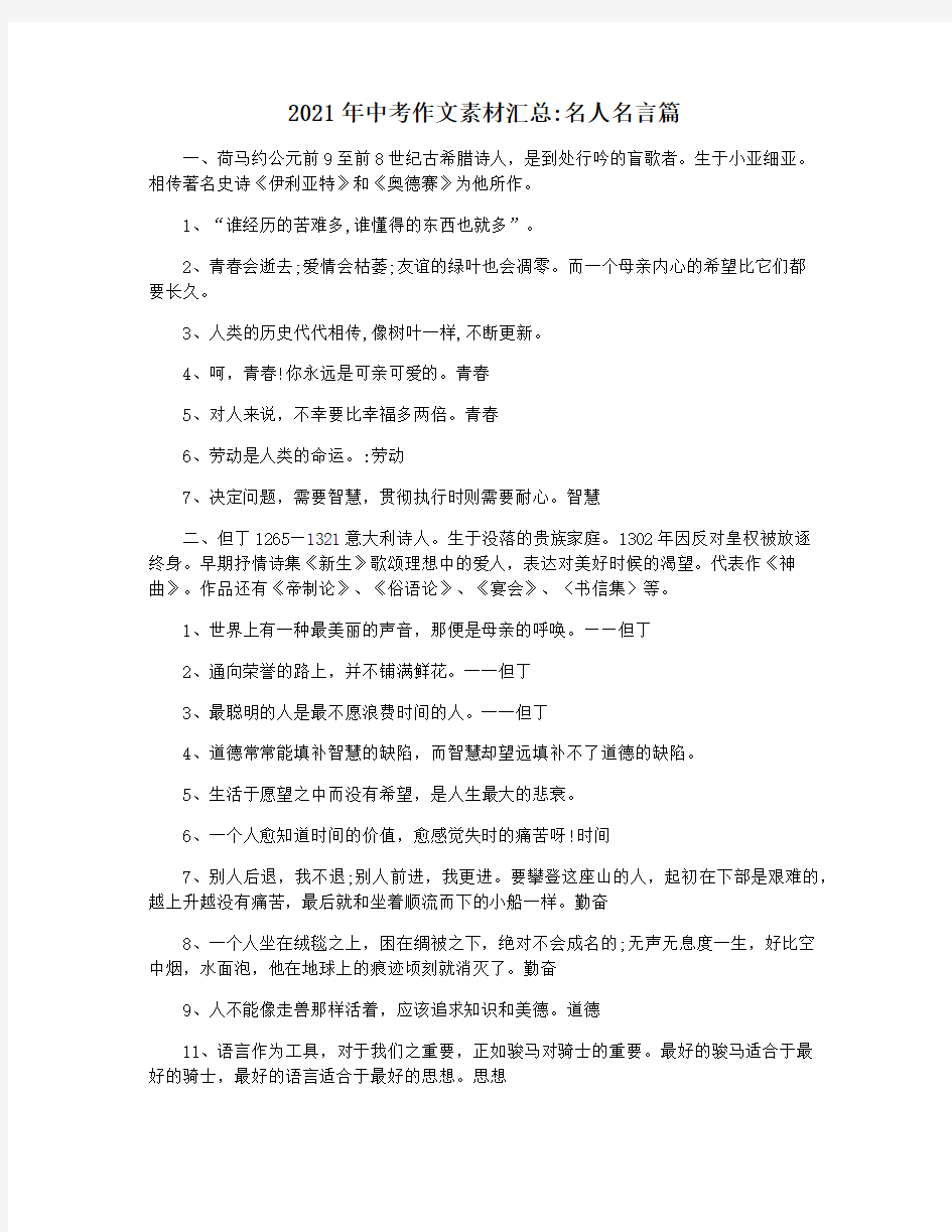 2021年中考作文素材汇总名人名言篇