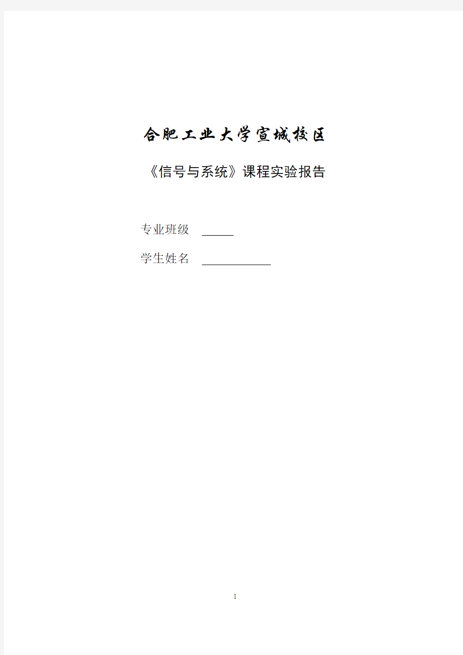 《信号与系统》课程实验报告