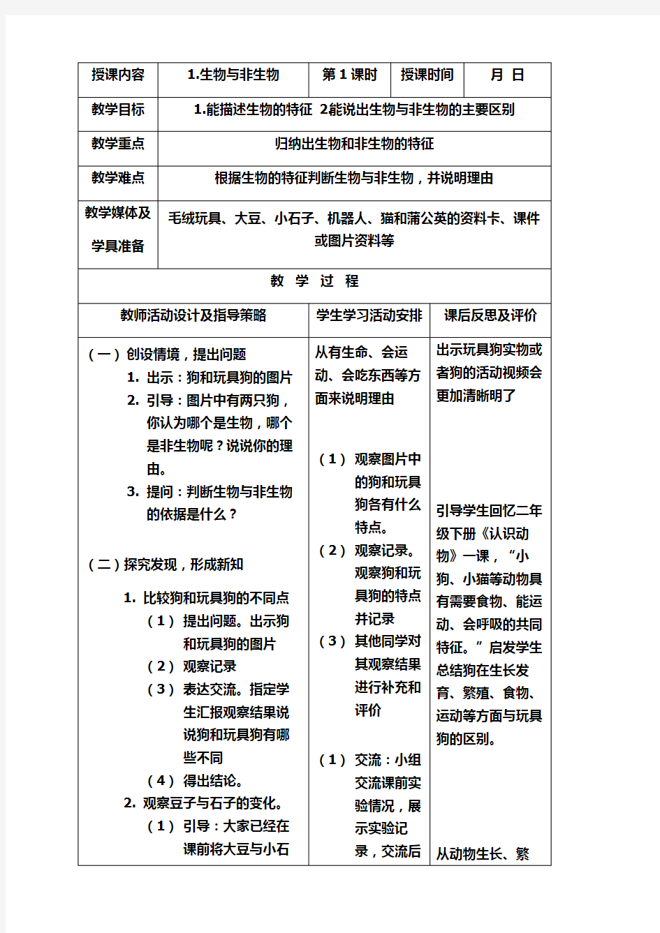 三年级科学下册1.生物与非生物教学设计