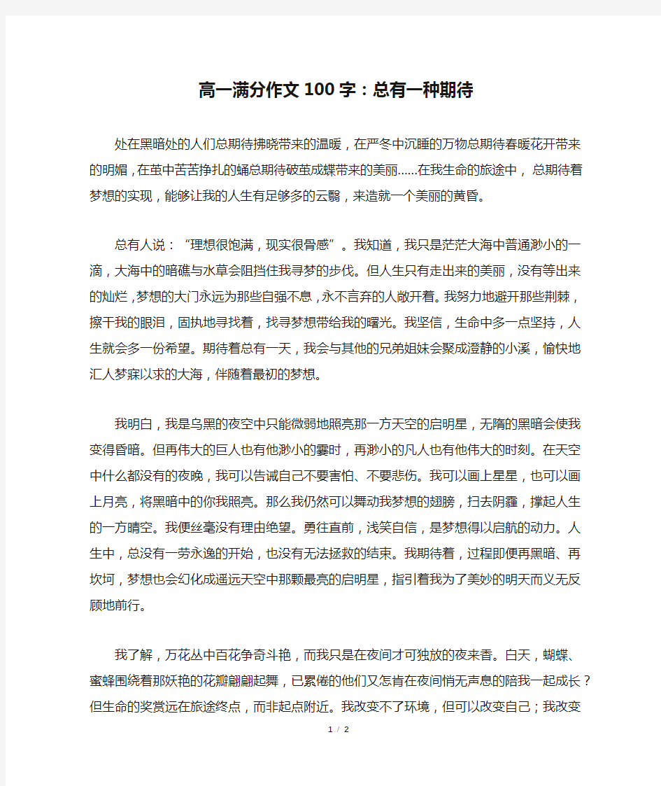 高一满分作文100字：总有一种期待