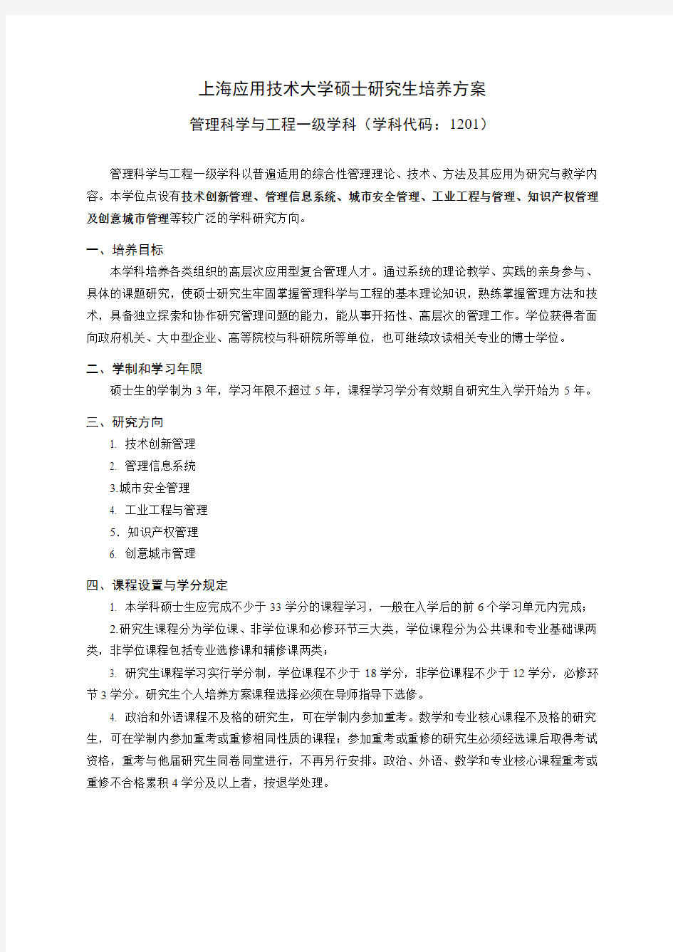 上海应用技术大学硕士研究生培养方案