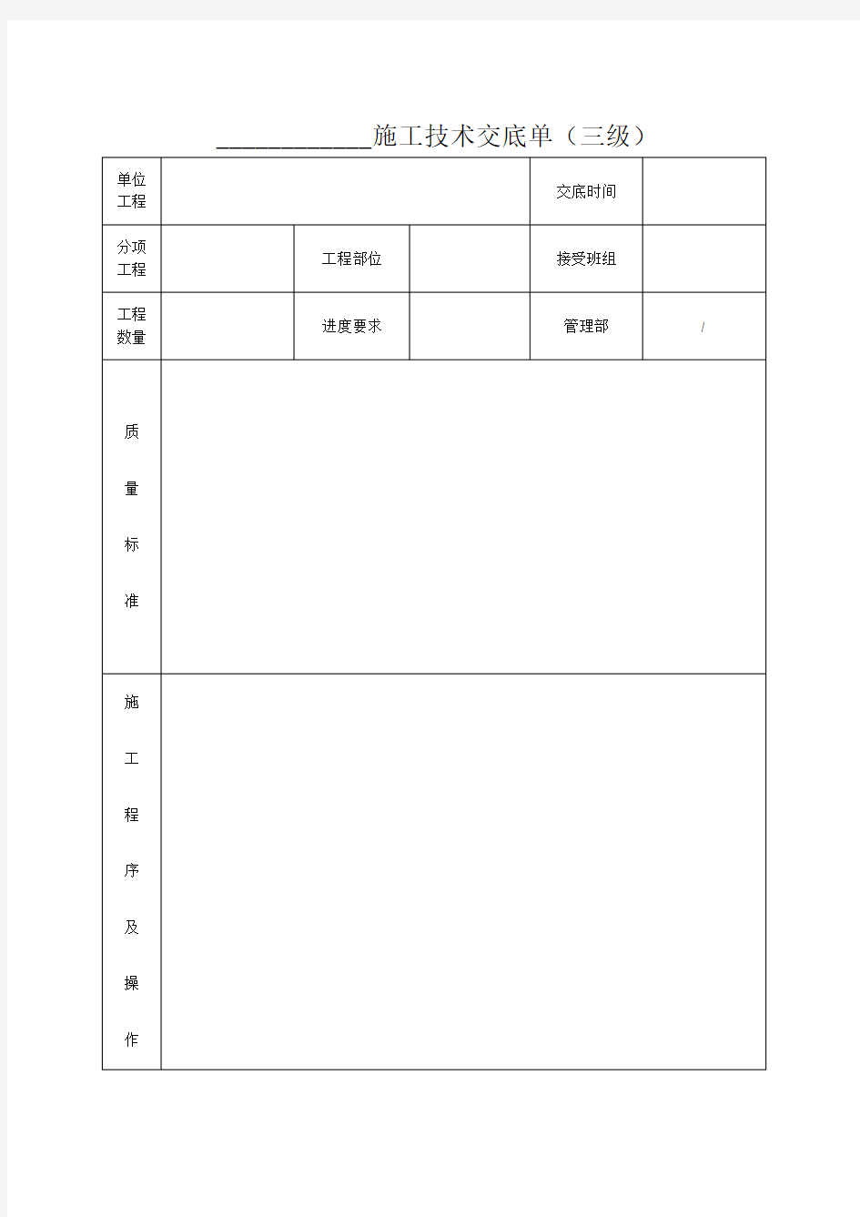 施工技术交底,表格(三级交底)