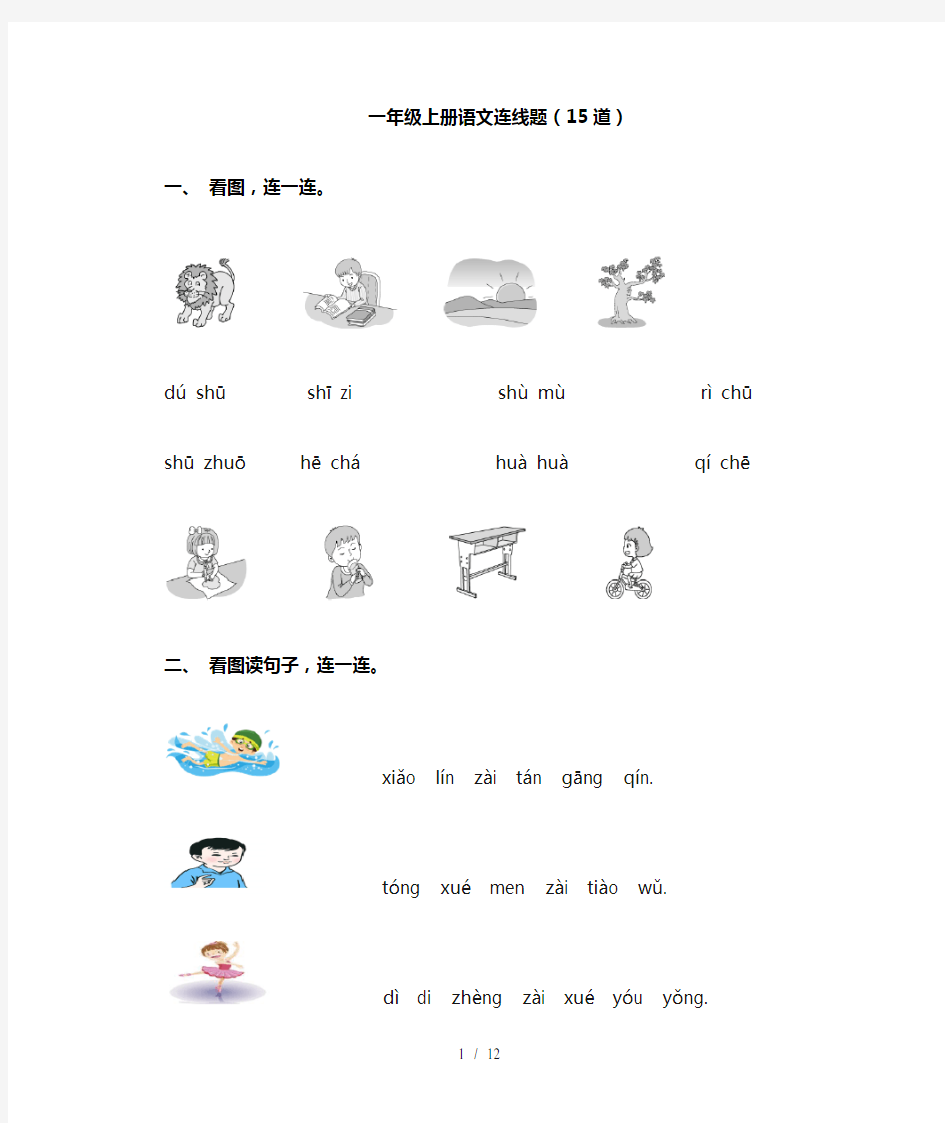 一年级上册语文连线题(15道)