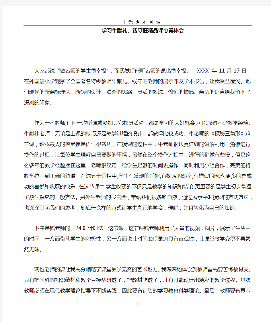 名师课堂学习心得体会.doc