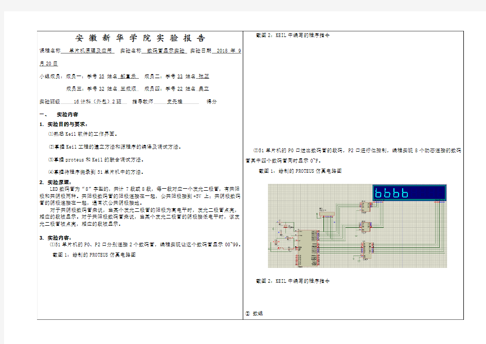单片机实验报告二数码管显示实验
